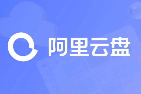 阿里云盘最新福利领取