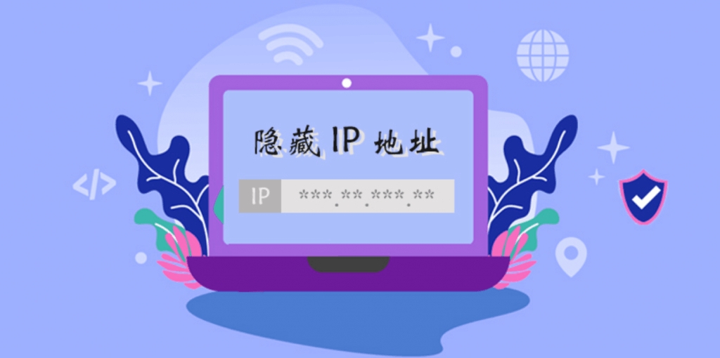 如何隐藏自己的 IP 地址