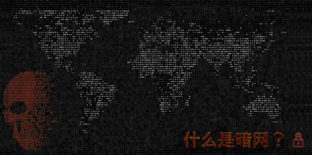暗网新手入门指南