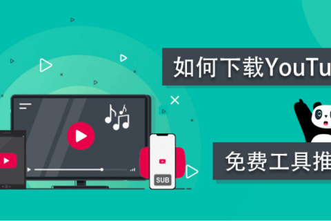 如何下载 YouTube视频指南