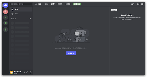 Discord新手中文指南