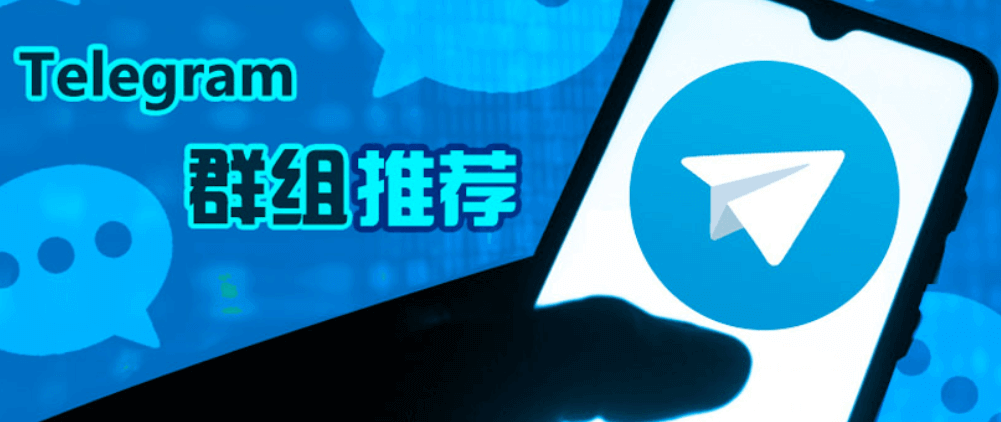 2025年最新超全电报群推荐/Telegram频道/机器人推荐