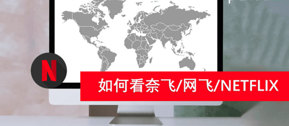 Netflix观看指南