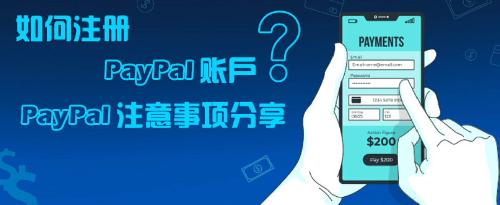 美国 PayPal 账户注册教程
