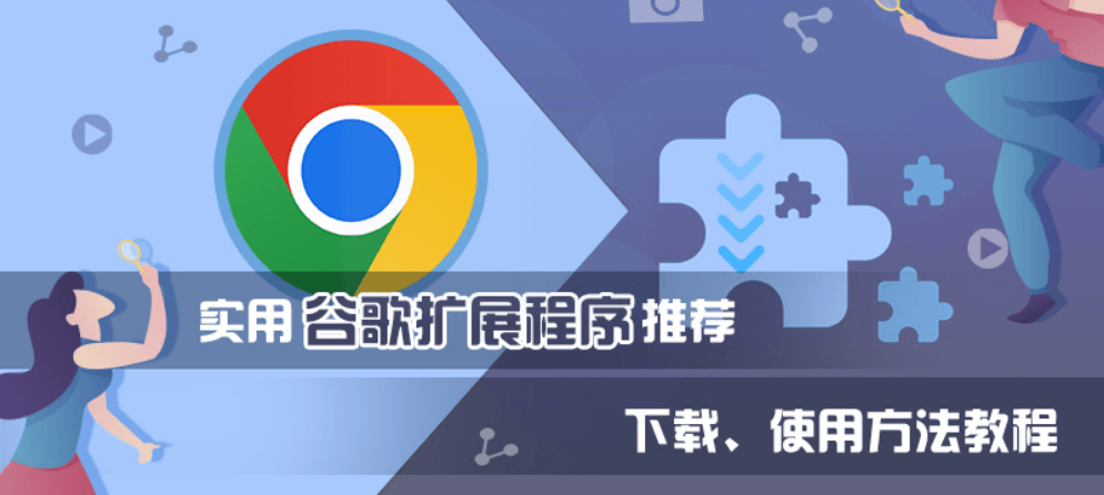 实用的chrome扩展程序推荐