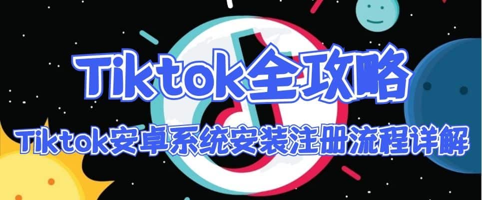 Tiktok安卓系统最新注册安装方法
