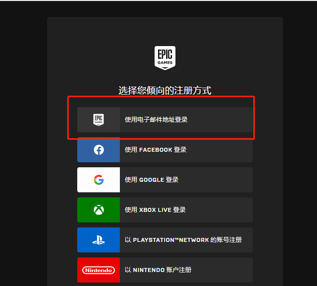Epic Games账号注册教程