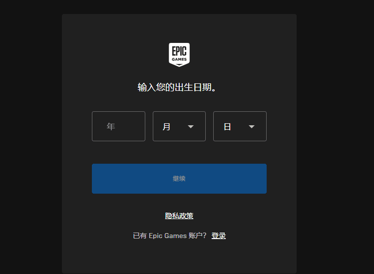 Epic Games账号注册教程