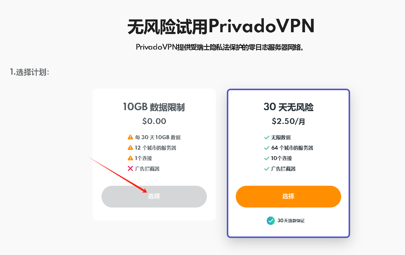 如何获得PrivadoVPN每月10G免费套餐