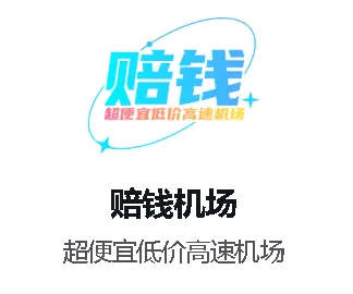 [机场评测]赔钱机场评测（高分好评）