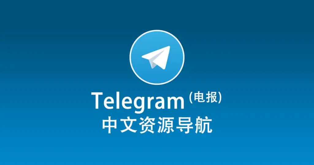 探索 Telegram 频道的优质资源插图1 探索 Telegram 频道的优质资源